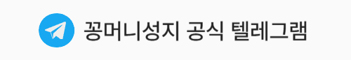꽁머니성지 텔레그램 문의